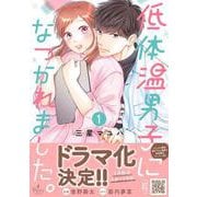 低体温男子になつかれました。　1(プティルコミックス<CMPTR79>－プティルコミックス<79>) [コミック]