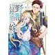 新訳　婚約破棄された令嬢は野獣辺境伯へ嫁ぐ！1(ブリーゼコミックス<77>) [コミック]