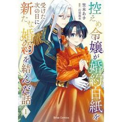 控えめ令嬢が婚約白紙を受けた次の日に新たな婚約を結んだ話1(ブリーゼコミックス<78>) [コミック]