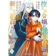 控えめ令嬢が婚約白紙を受けた次の日に新たな婚約を結んだ話1(ブリーゼコミックス<78>) [コミック]