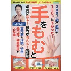 手をもむと病気が治る!痛みが消える! 新装版－手もみ治療地図ポスター付録付（ブティック・ムック） [ムックその他]