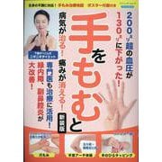 手をもむと病気が治る!痛みが消える! 新装版－手もみ治療地図ポスター付録付（ブティック・ムック） [ムックその他]