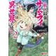 サムライ無双～戦国最強のサムライ、異世界を征く～<2>(モンスターコミックス) [コミック]