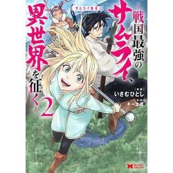 サムライ無双～戦国最強のサムライ、異世界を征く～<2>(モンスターコミックス) [コミック]