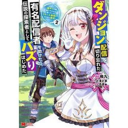 ダンジョン配信を切り忘れた有名配信者を助けたら、伝説の探索者としてバズりはじめた～陰キャの俺、謎󠄀スキルだと思っていた《ルール無視》でうっかり無双～<2>(モンスターコミックス) [コミック]