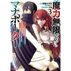 《魔力無限》のマナポーター ～パーティの魔力を全て供給していたのに、勇者に追放されました。魔力不足で聖剣が使えないと焦っても、メンバー全員が勇者を見限ったのでもう遅い～<3>(モンスターコミックス) [コミック]