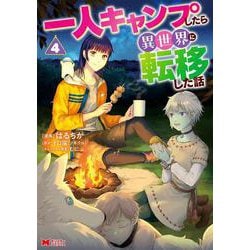 一人キャンプしたら異世界に転移した話<4>(モンスターコミックス) [コミック]