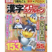 漢字アロー&スケルトン（晋遊舎ムック） [ムックその他]