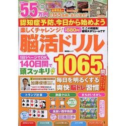楽しくチャレンジ!脳活ドリル（SHINYUSHA MOOK） [ムックその他]