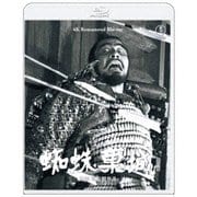 蜘蛛巣城 4K リマスター