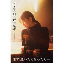 ZARD 君に逢いたくなったら 新品 店頭ポスター 愛を信じていたい 坂井泉水 ZARD 君に逢いたくなったら 新品 店頭ポスター 愛を信じていたい