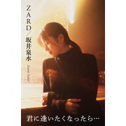 ZARD/坂井泉水 ～君に逢いたくなったら…