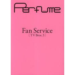 Perfume Fan Service（TV Bros.3）（TOKYO NEWS MOOK） [ムックその他]