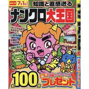 ナンクロ大王国（EIWA MOOK） [ムックその他]