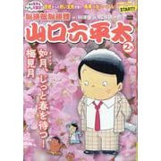 山口六平太(新装) 110如月、じっと春を待つ!梅見月（My First BIG） [ムックその他]
