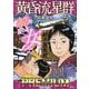 黄昏流星群プレミアム 48星の住処（My First BIG） [ムックその他]