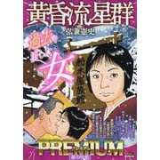黄昏流星群プレミアム 48星の住処（My First BIG） [ムックその他]