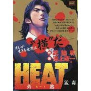 HEAT-灼熱- 5猛毒（My First BIG） [ムックその他]
