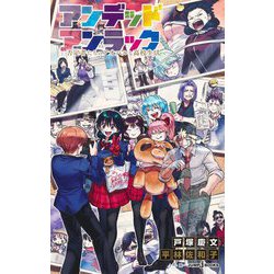 アンデッドアンラック―否定者たちのアオハルな高校生活(JUMP J BOOKS) [新書]