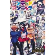 アンデッドアンラック―否定者たちのアオハルな高校生活(JUMP J BOOKS) [新書]