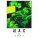 超人X 12(ヤングジャンプコミックス) [コミック]