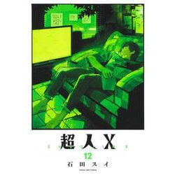 超人X 12(ヤングジャンプコミックス) [コミック]