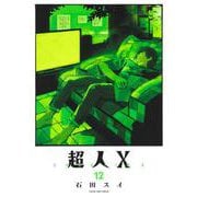 超人X 12(ヤングジャンプコミックス) [コミック]