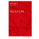 ウンコノミクス(インターナショナル新書) [新書]