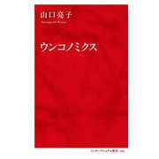 ウンコノミクス(インターナショナル新書) [新書]