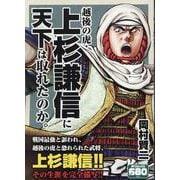 越後の虎・上杉謙信に天下は取れたのか。（SPコミックス） [コミック]