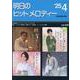 明日のヒットメロディー ２５－０４－新曲情報 [単行本]
