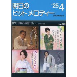 明日のヒットメロディー ２５－０４－新曲情報 [単行本]
