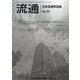流通　No55-2024 [単行本]