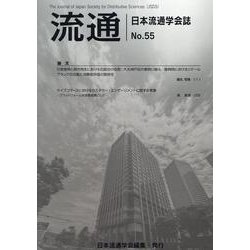 流通　No55-2024 [単行本]
