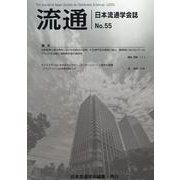 流通　No55-2024 [単行本]