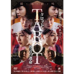 タロット 愚者の運命 [DVD]