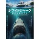 ホワイトシャーク 湖の水面の下に [DVD]