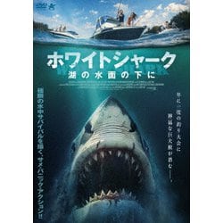 ホワイトシャーク 湖の水面の下に [DVD]