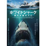 ホワイトシャーク 湖の水面の下に