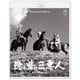 隠し砦の三悪人 4K リマスター [Blu-ray Disc]