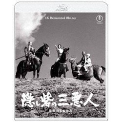 隠し砦の三悪人 4K リマスター [Blu-ray Disc]