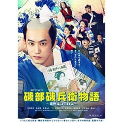 連続ドラマW-30 磯部磯兵衛物語～浮世はつらいよ～ DVD-BOX [DVD]