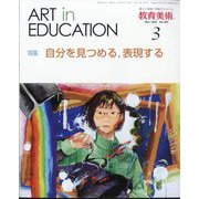 教育美術 2025年 03月号 [雑誌]