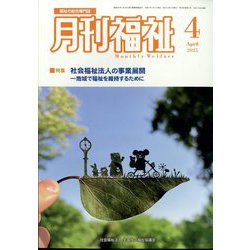 月刊 福祉 2025年 04月号 [雑誌]