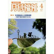月刊 福祉 2025年 04月号 [雑誌]