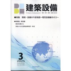 建築設備 2025年 03月号 [雑誌]