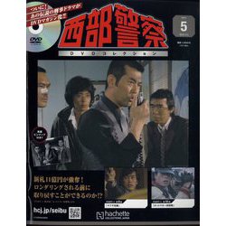 ヨドバシ.com - 西部警察DVDコレクション 2025年 3/5号 (5
