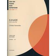 山中千佳子：四手連弾のための組曲  KANADE(全音連弾レパートリー) [単行本]