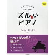 ズルいピアノ　やさしいクラシック 1 第2版 [単行本]