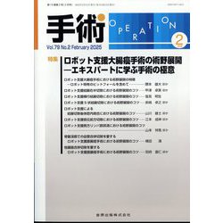 手術 2025年 02月号 [雑誌]